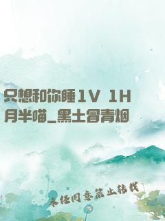 只想和你睡1V 1H月半喵